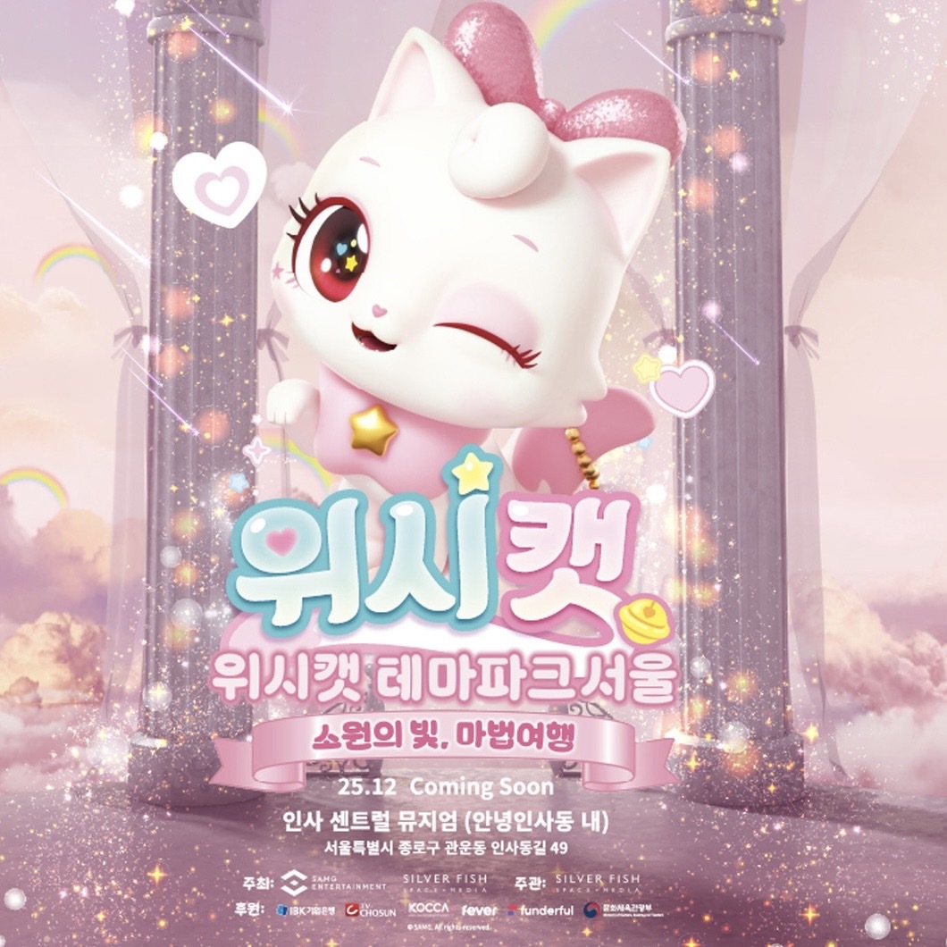 위시캣 테마파크 서울 - 티켓오픈 알림받기