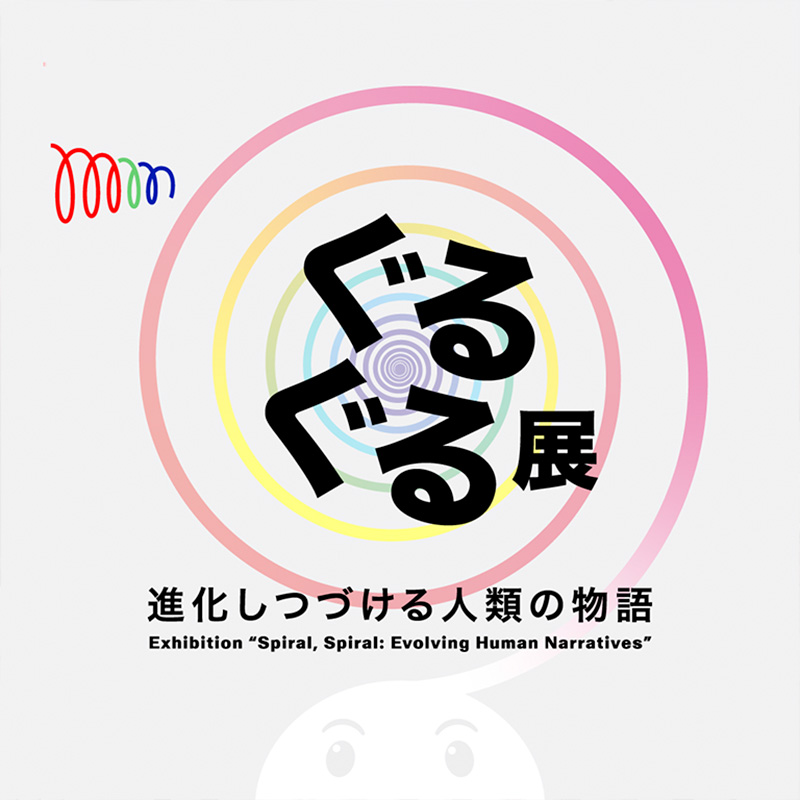 ぐるぐる展ー進化しつづける人類の物語