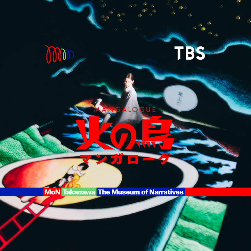 MANGALOGUE（マンガローグ）：火の鳥