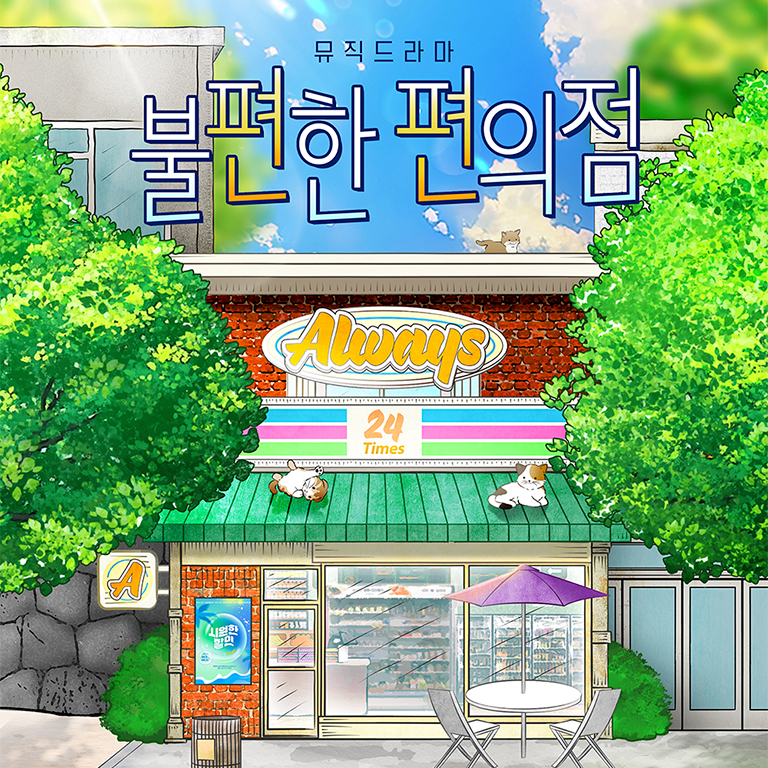 뮤직 드라마 <불편한 편의점>