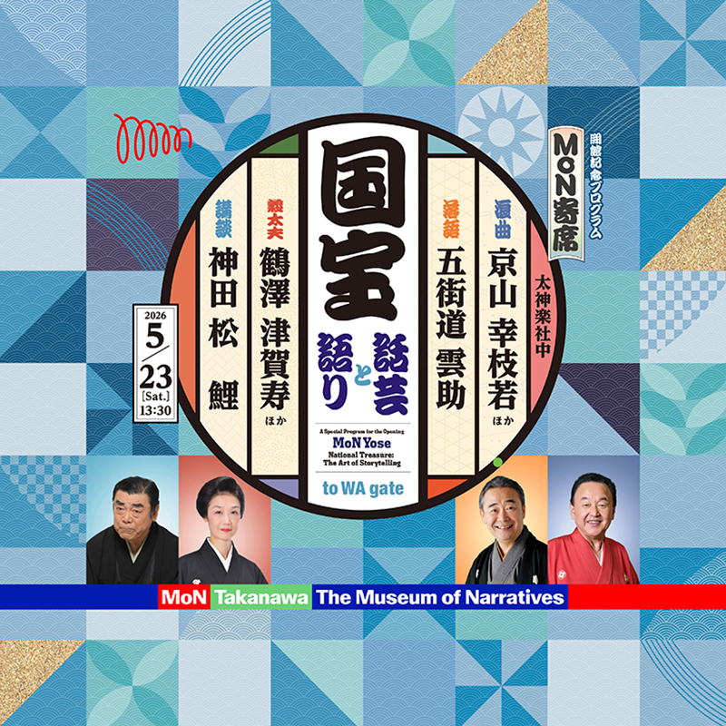 MoN Yose: National Treasures — The Arts of Storytelling